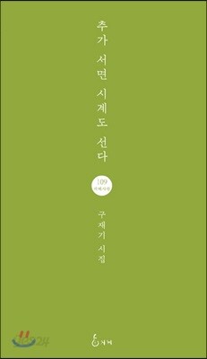 추가 서면 시계도 선다