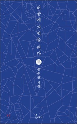 허공에 거적을 펴다