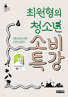 최원형의 청소년 소비 특강