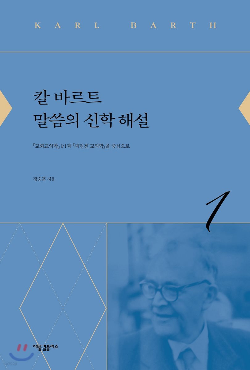 칼 바르트 말씀의 신학 해설