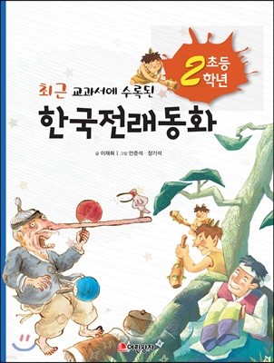 초등학교 2학년 한국전래동화