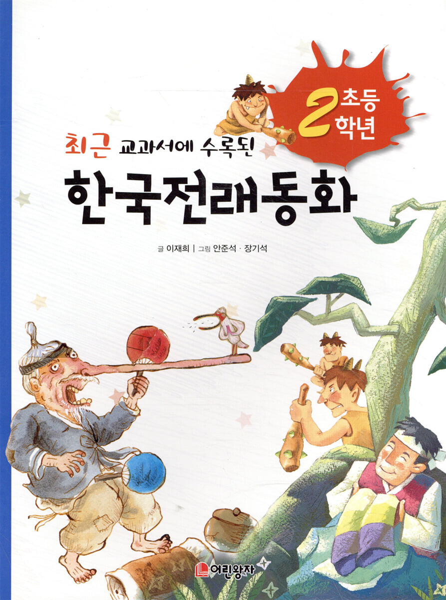 초등학교 2학년 한국전래동화