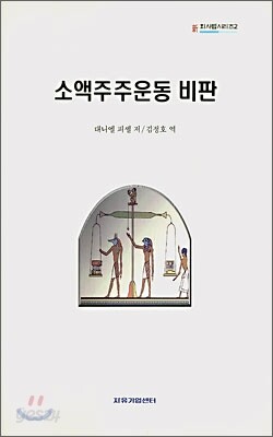 소액주주운동의 비판