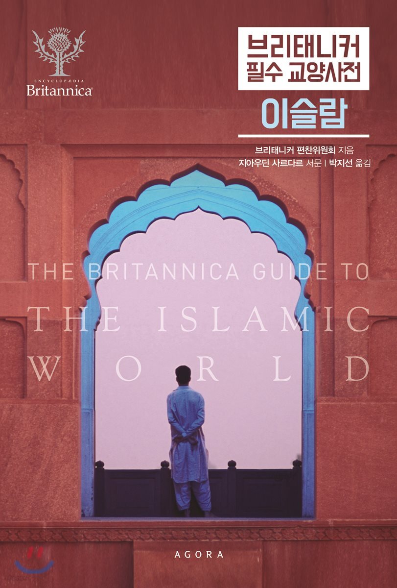 브리태니커 필수 교양사전: 이슬람