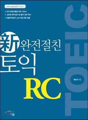 신 완전절친 토익 RC