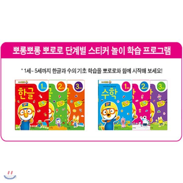 뽀로로 단계별 스티커 놀이 학습 프로그램 6종세트(전6권/한글 만1,2,3세+수학 만1,2,3세)