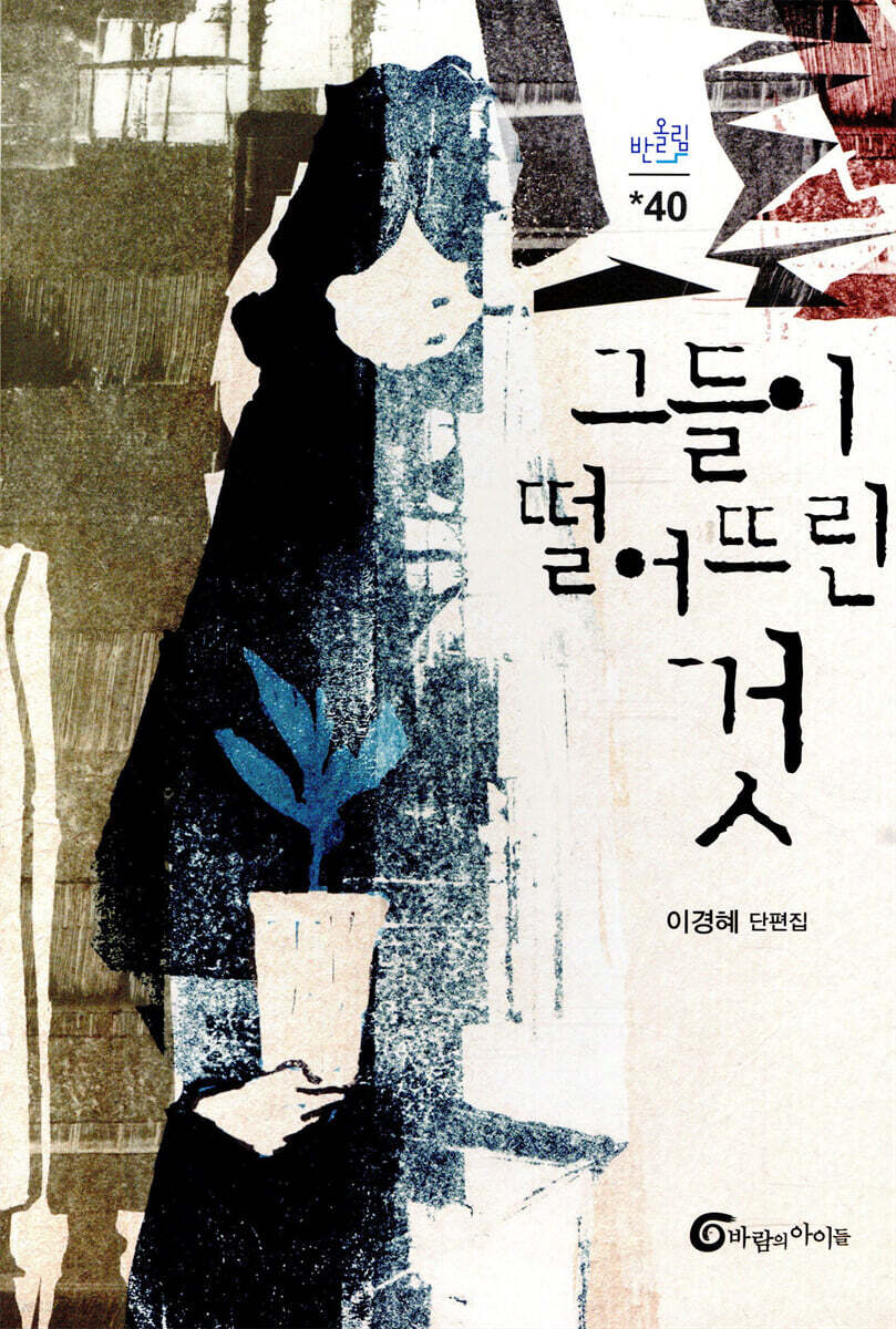 그들이 떨어뜨린 것