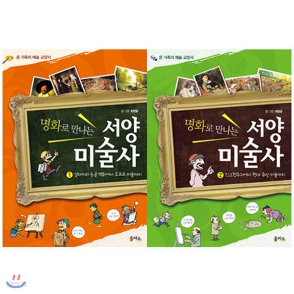 온 가족의 예술 교양서 명화로 만나는 서양미술사 1~2권 세트(전 2권) - 예스24