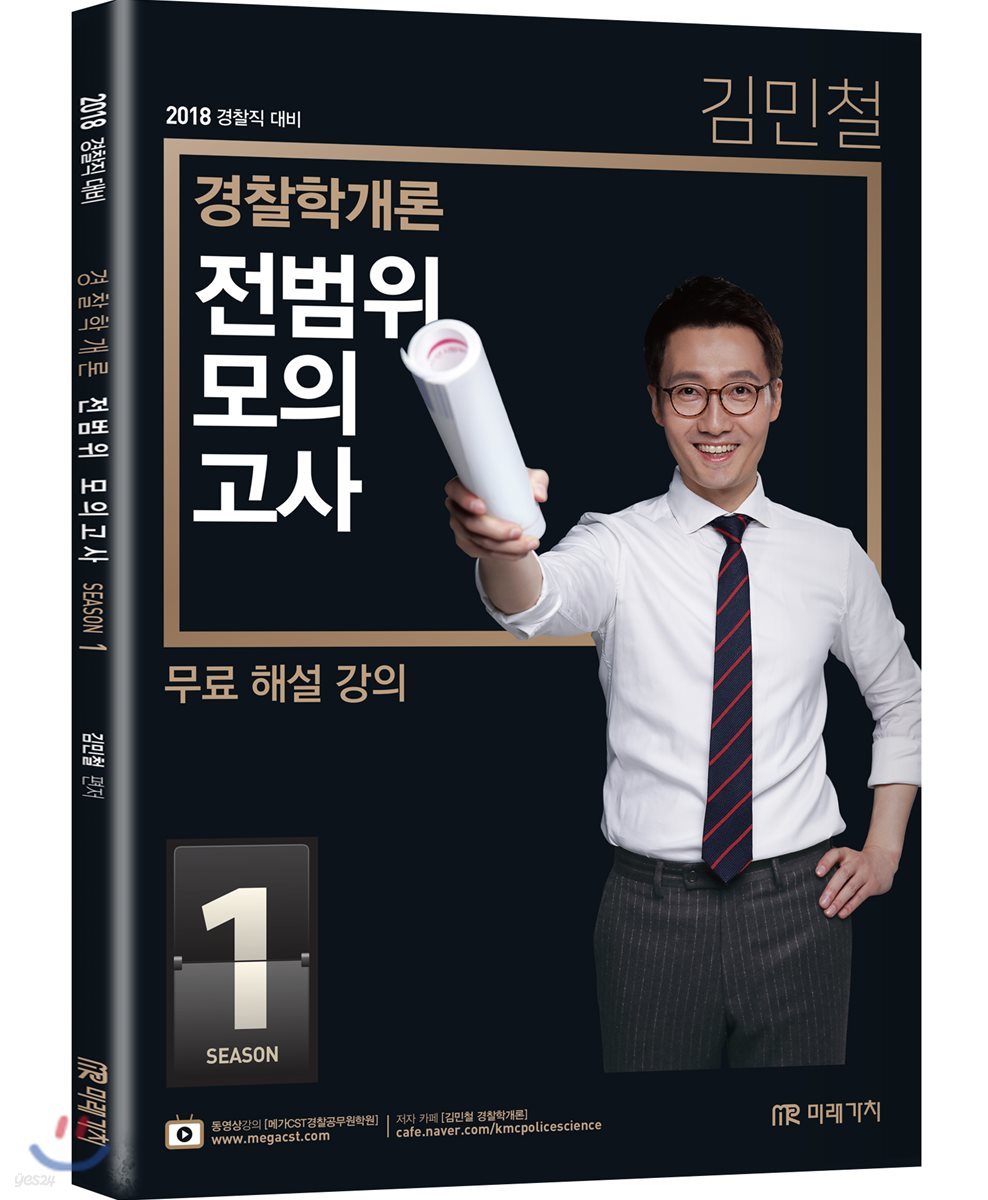 2018 김민철 경찰학개론 전범위 모의고사 시즌 1
