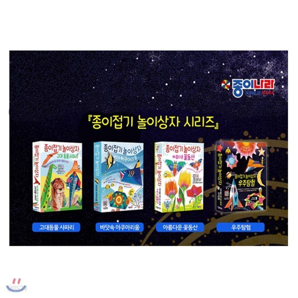 12색색연필/종이접기 놀이상자 고대동물 사파리+아쿠아리움+아름다운 꽃동산+우주탐험 세트(전4권)