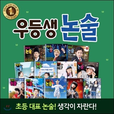[정기구독] 월간 우등생 논술 1~6학년 (1년) (2018년)