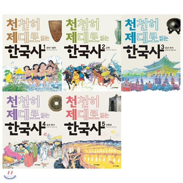 천천히 제대로 읽는 한국사 1~5권 묶음세트(전5권)+사은품증정(랜덤):선사~근현대 1 2 3 4 5