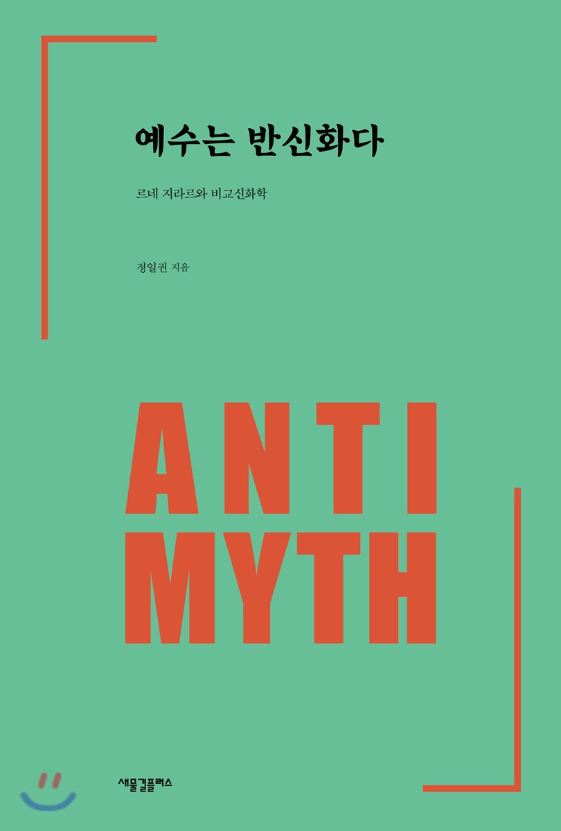예수는 반신화다