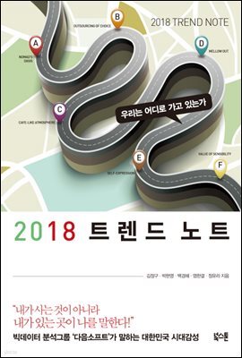 2018 트렌드 노트