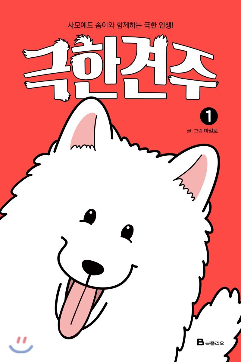 극한견주 1