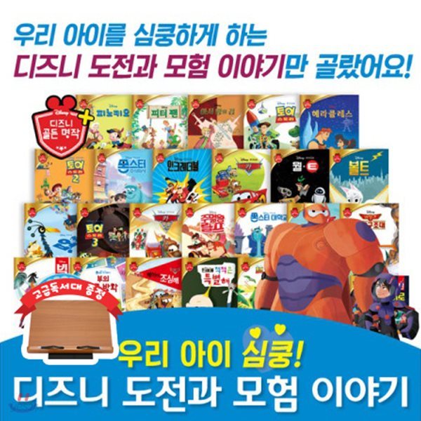 최신간 [독서대증정] 우리아이심쿵! 디즈니도전과모험이야기 (총25종) / 모험이야기 / 주먹왕랄프 / 토이스토리 / 피터팬