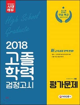 2018 고졸학력 검정고시 평가문제