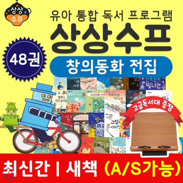 최신도서/고급독서대증정/유아통합독서프로그램 상상수프(창의동화전집) ｜ 수퍼맨창의력동화 ｜ 창의력전집