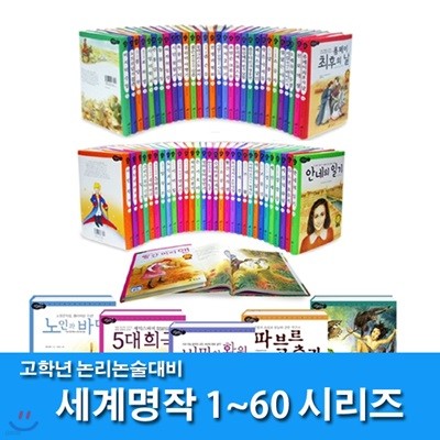 지구본증정//논리논술 대비 세계명작 고학년 세트(전60권)/노인과바다.탈무드.어린왕자.정글북.보물섬.안네의일기 외