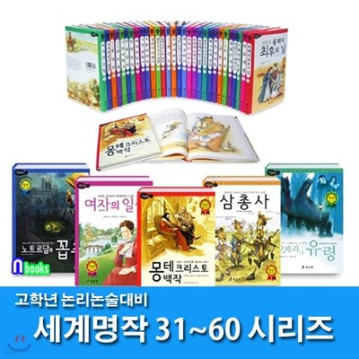 노트10권증정//논리논술대비 세계명작 고학년 31~60 세트(전30권)/마지막수업.죄와벌.로빈슨크루소.베니스의상인.소공자.전쟁과평화.허클베리핀 외