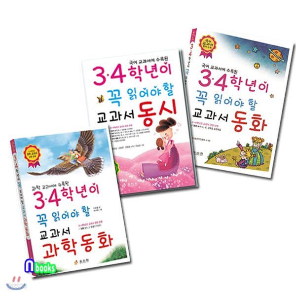 3.4학년이 꼭 읽어야 할 교과서 동시+교과서 과학동화+교과서 동화 세트(전3권)