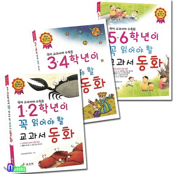 노트증정//1.2학년+3.4학년+5.6학년이 꼭 읽어야할 교과서 동화 세트(전3권)