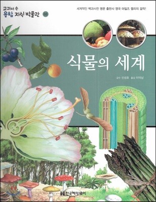 교과서 속 융합 지식 박물관 03 식물의 세계 