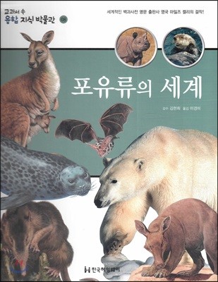 교과서 속 융합 지식 박물관 08 포유류의 세계 