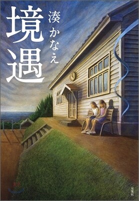 境遇