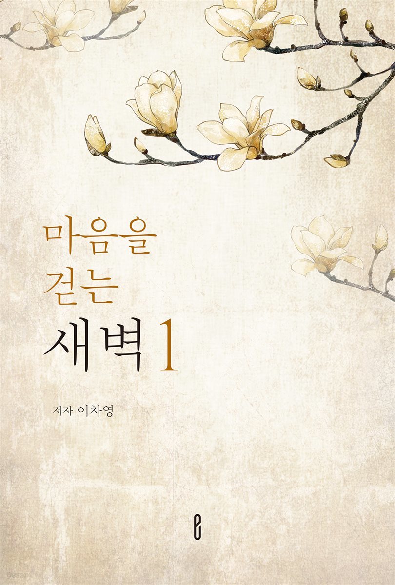 마음을 걷는 새벽 1