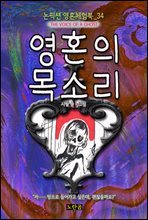 영혼의 목소리 - 논픽션 영혼체험북 34화