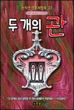 두 개의 관 - 논픽션 영혼체험북 33화