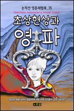 초상현상과 영파 - 논픽션 영혼체험북 35화