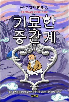 기묘한 중간계 - 논픽션 영혼체험북 30화