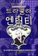드라큘라 엔터티 - 논픽션 영혼체험북 27화