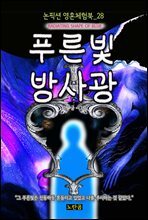 푸른빛 방사광 - 논픽션 영혼체험북 28화