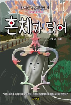 혼체가 되어 - 논픽션 영혼체험북 29화
