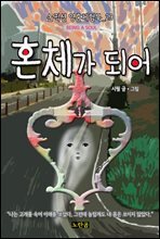 혼체가 되어 - 논픽션 영혼체험북 29화