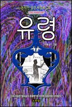 유령 - 논픽션 영혼체험북 26화
