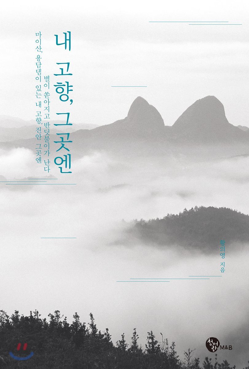 내 고향, 그곳엔 - YES24