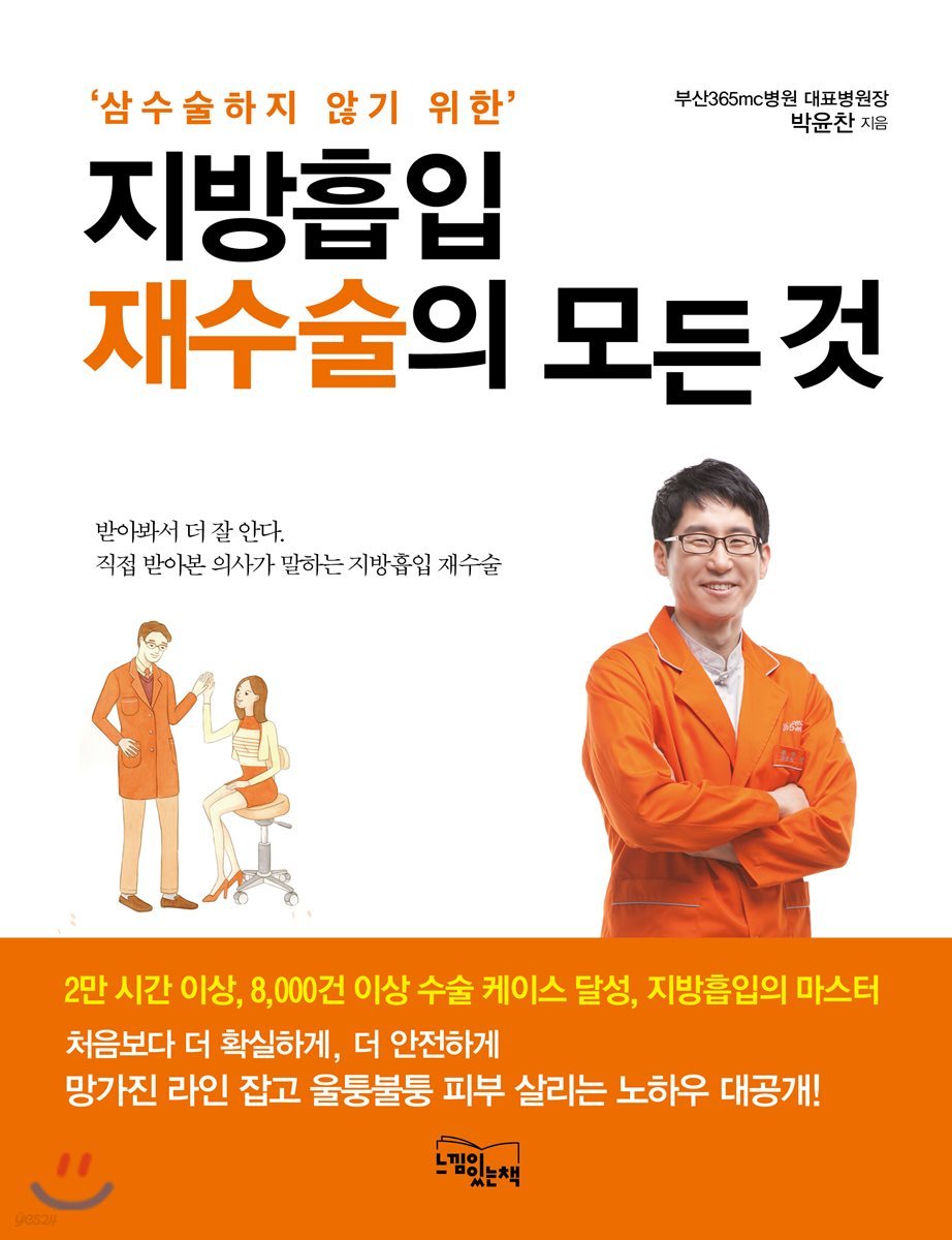 지방흡입 재수술의 모든 것