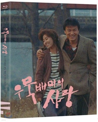 우묵배미의 사랑 (1Disc) : 블루레이