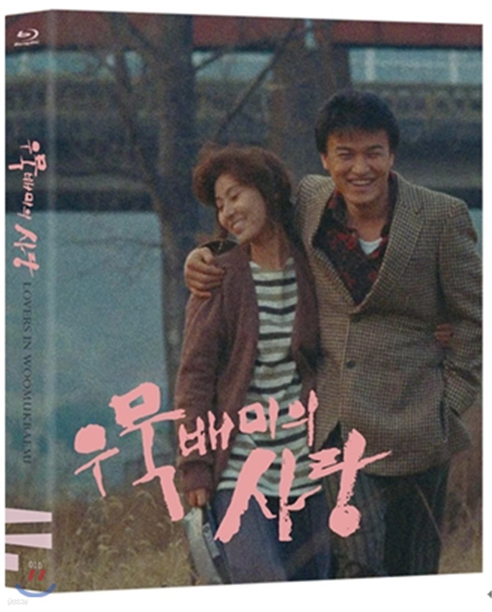 우묵배미의 사랑 (1Disc) : 블루레이