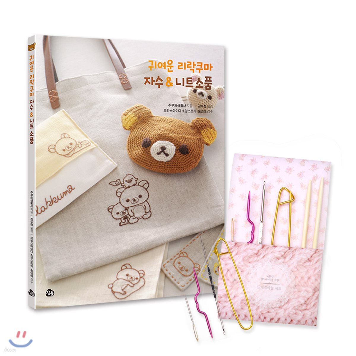 귀여운 리락쿠마 자수&니트소품+뜨개질바늘 세트