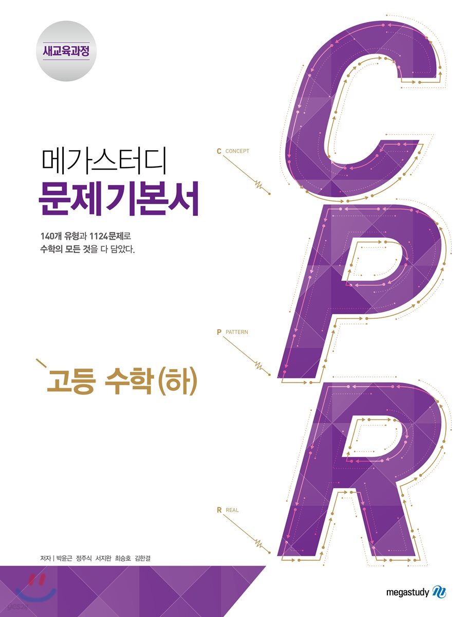 메가스터디 CPR 고등 수학 하 (2024년용)