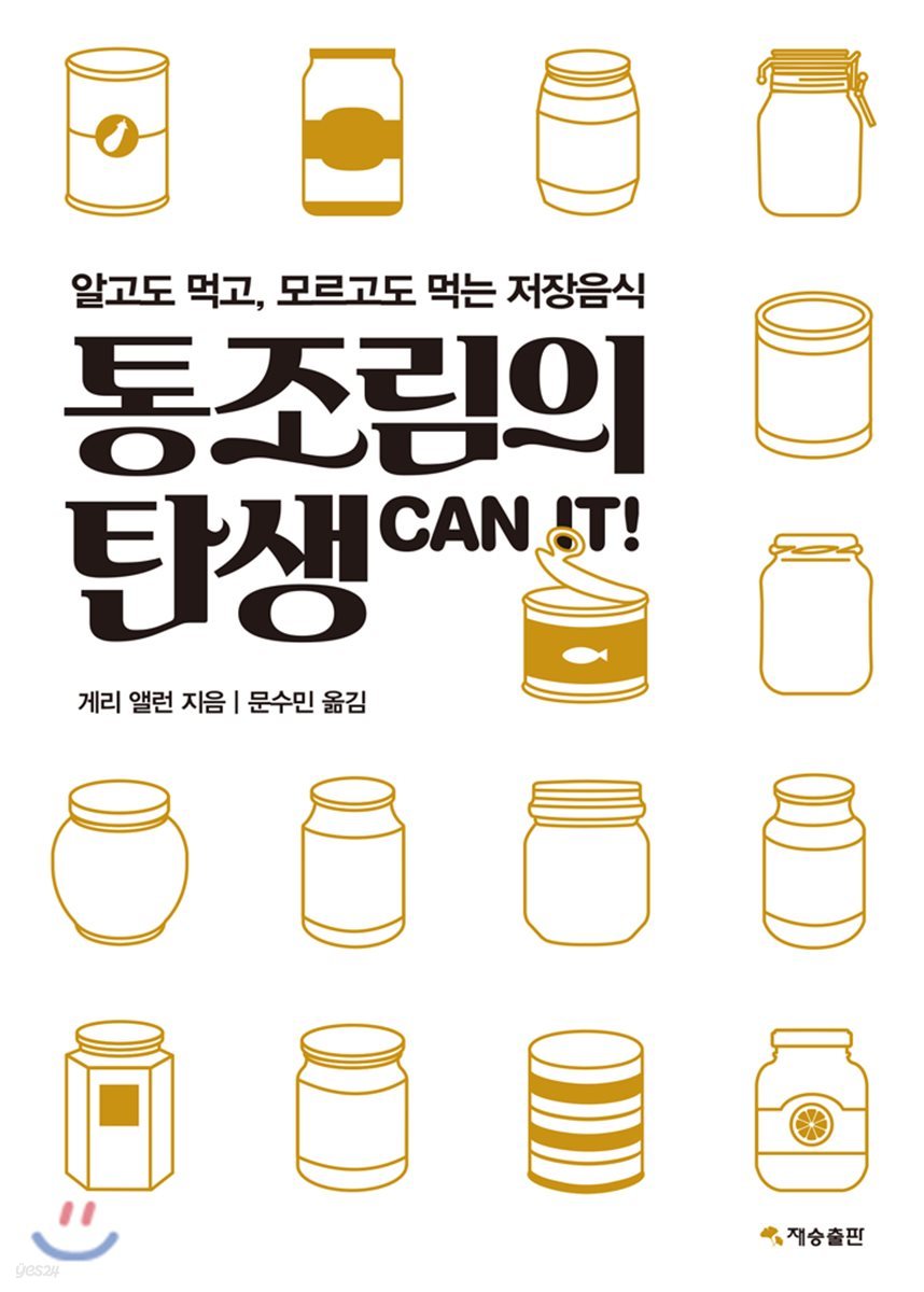 통조림의 탄생
