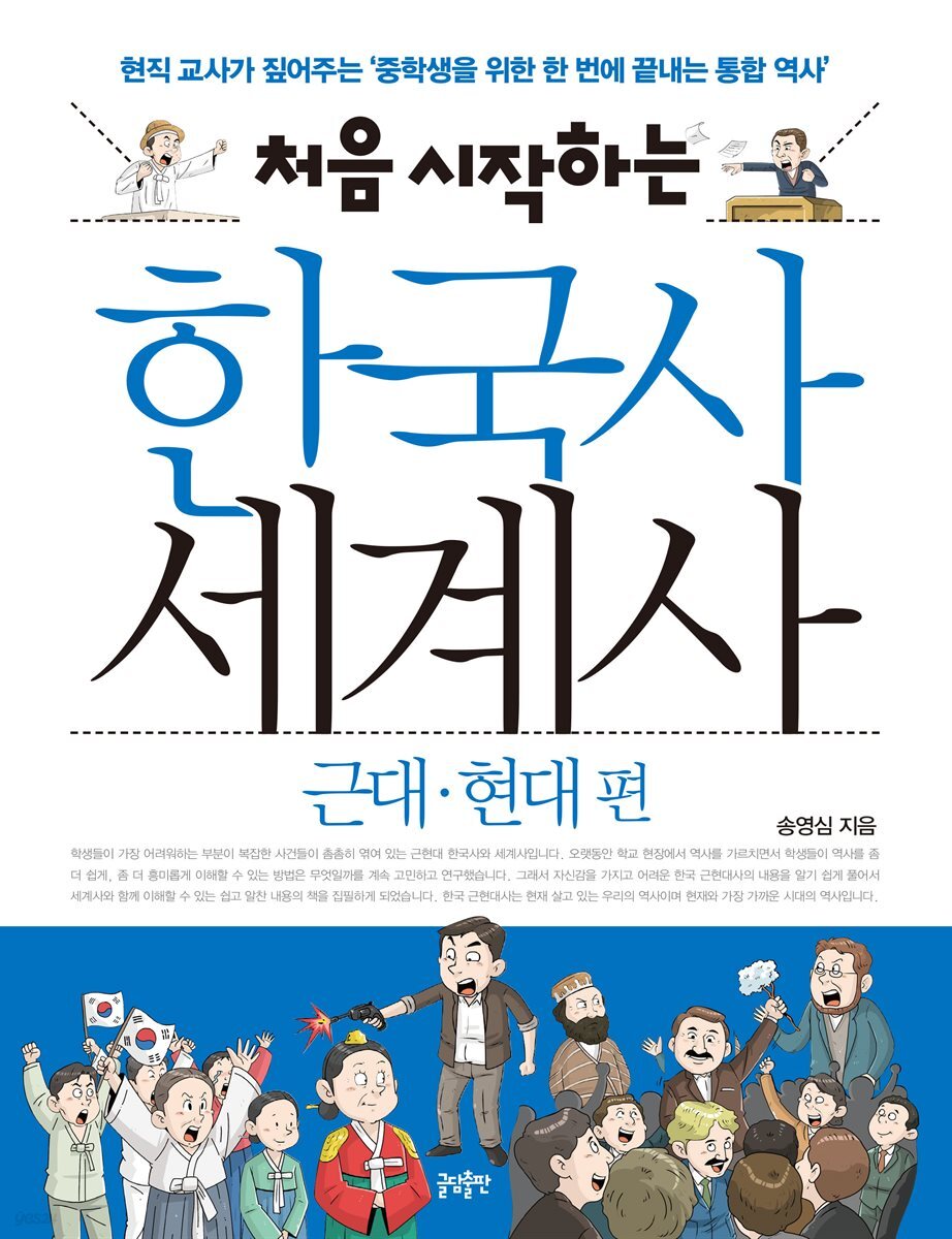 처음 시작하는 한국사 세계사 - 근대&#183;현대 편