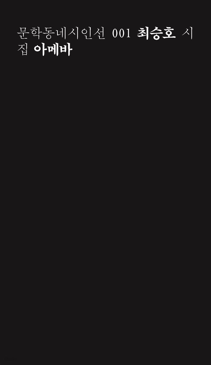 아메바 - 문학동네시인선 001