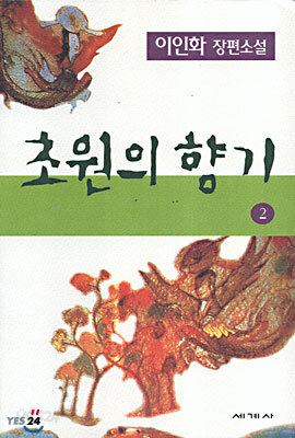 초원의 향기 2
