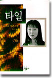 타일